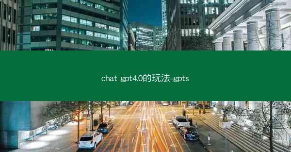 chat gpt4.0的玩法-gpts