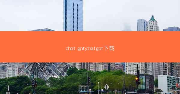 chat gpt;chatgpt下载