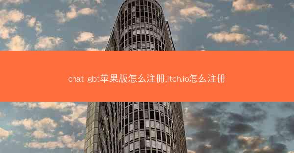 chat gbt苹果版怎么注册,itch.io怎么注册
