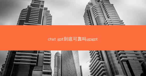 chat gpt到底可靠吗;gpgpt