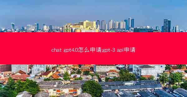 chat gpt4.0怎么申请;gpt-3 api申请