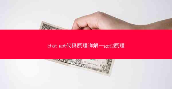chat gpt代码原理详解—gpt2原理