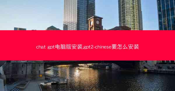 chat gpt电脑版安装,gpt2-chinese要怎么安装