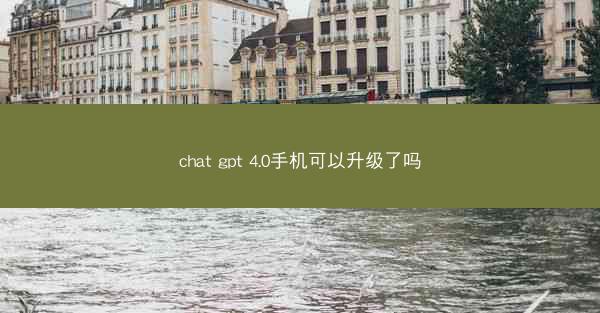 chat gpt 4.0手机可以升级了吗