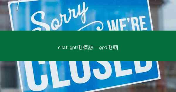 chat gpt电脑版—gpd电脑