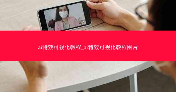 ai特效可视化教程_ai特效可视化教程图片
