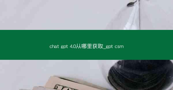 chat gpt 4.0从哪里获取_gpt csm