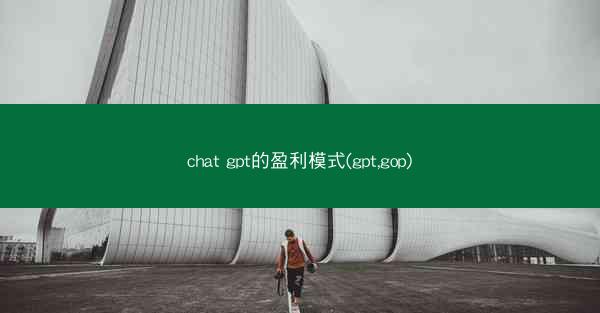 chat gpt的盈利模式(gpt,gop)