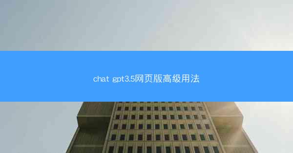 chat gpt3.5网页版高级用法