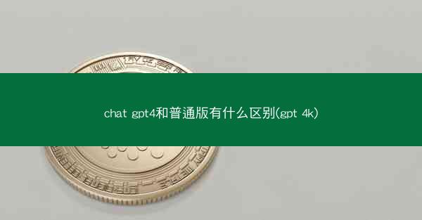 chat gpt4和普通版有什么区别(gpt 4k)