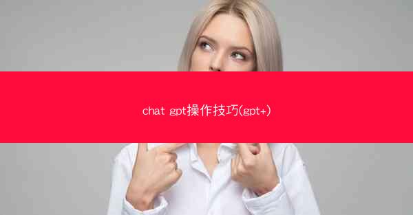 chat gpt操作技巧(gpt+)