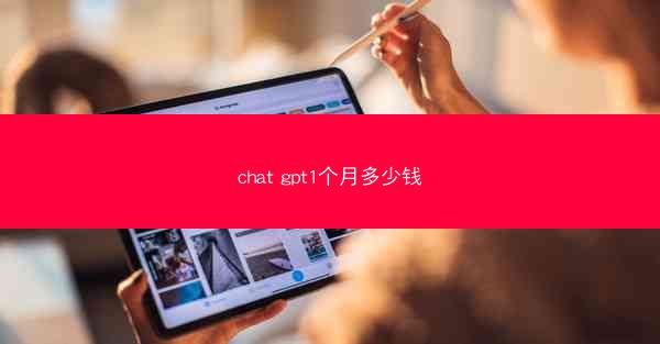 chat gpt1个月多少钱