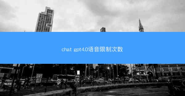 chat gpt4.0语音限制次数