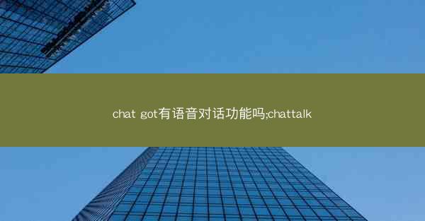 chat got有语音对话功能吗;chattalk