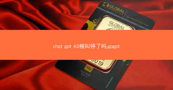 chat gpt 4.0被叫停了吗,gpgpt