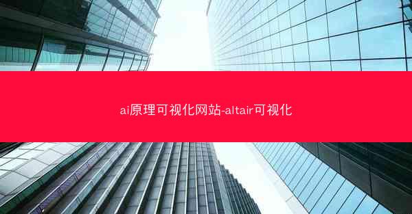 ai原理可视化网站-altair可视化