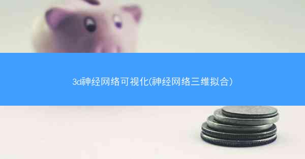 3d神经网络可视化(神经网络三维拟合)