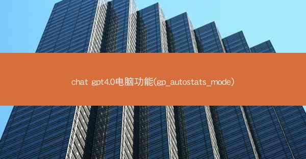chat gpt4.0电脑功能(gp_autostats_mode)