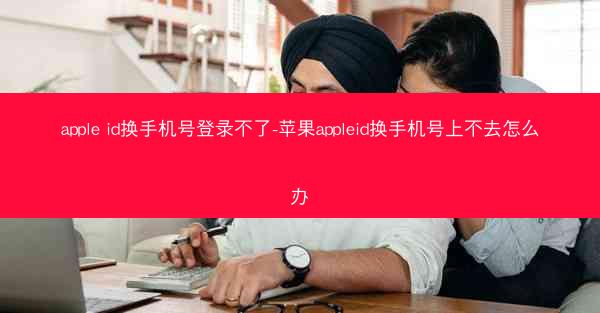 apple id换手机号登录不了-苹果appleid换手机号上不去怎么办