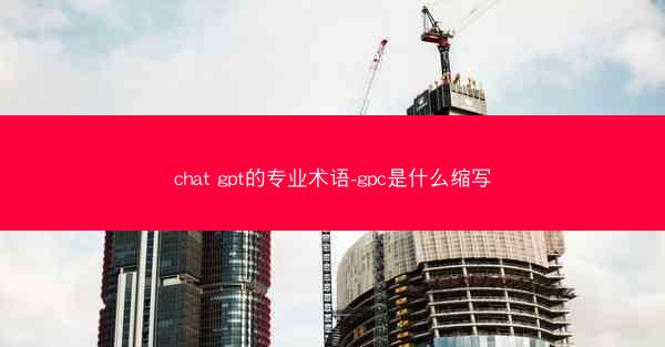 chat gpt的专业术语-gpc是什么缩写