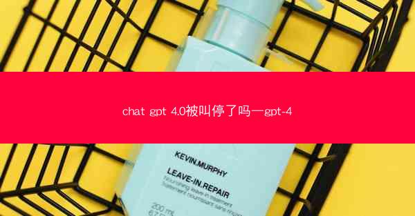 chat gpt 4.0被叫停了吗—gpt-4