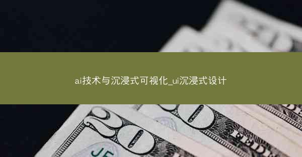 ai技术与沉浸式可视化_ui沉浸式设计