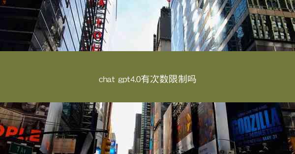chat gpt4.0有次数限制吗