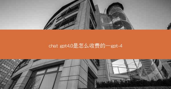 chat gpt4.0是怎么收费的—gpt-4