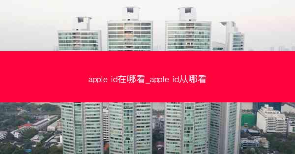 apple id在哪看_apple id从哪看