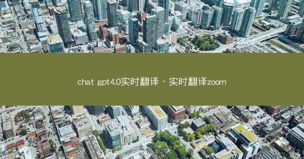 chat gpt4.0实时翻译、实时翻译zoom