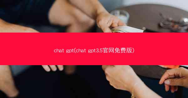 chat gpt(chat gpt3.5官网免费版)