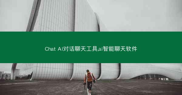 Chat AI对话聊天工具,ai智能聊天软件