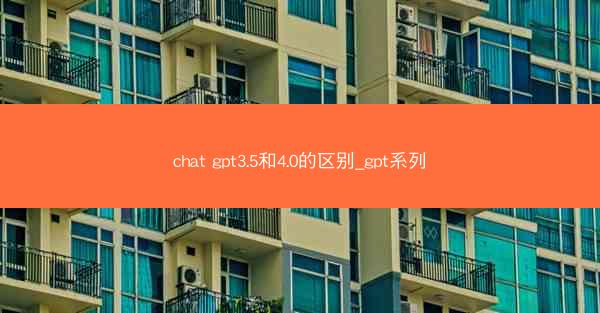 chat gpt3.5和4.0的区别_gpt系列