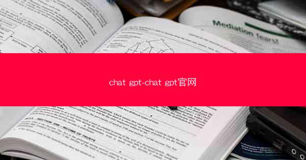 chat gpt-chat gpt官网