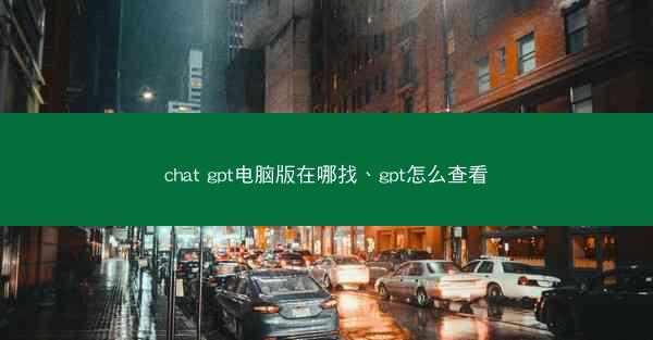 chat gpt电脑版在哪找、gpt怎么查看