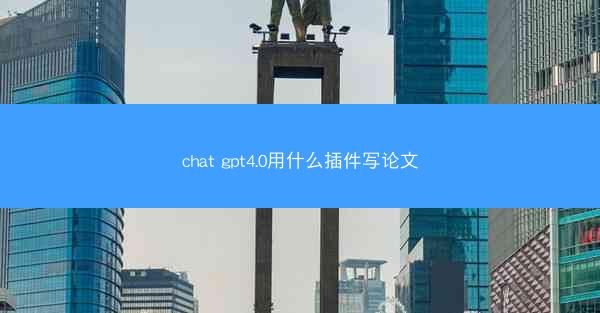 chat gpt4.0用什么插件写论文