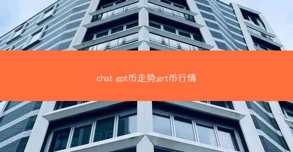 chat gpt币走势;grt币行情