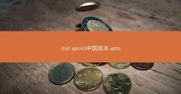 chat gpt4.0中国版本-gpts