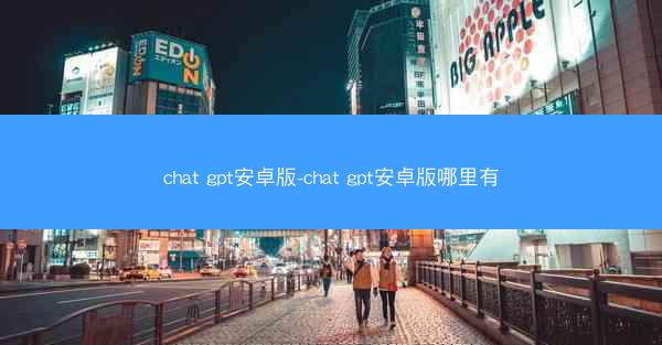 chat gpt安卓版-chat gpt安卓版哪里有