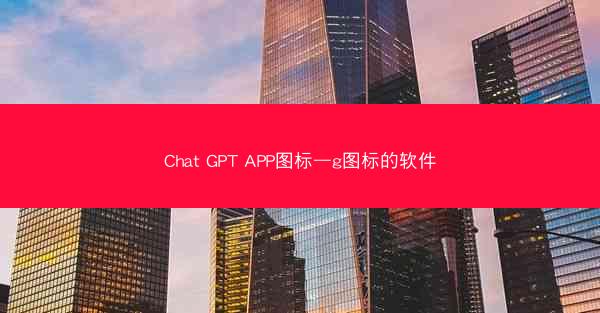 Chat GPT APP图标—g图标的软件