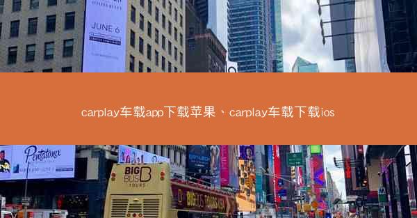 carplay车载app下载苹果、carplay车载下载ios