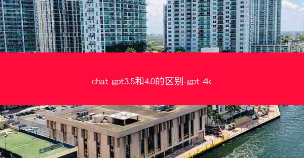 chat gpt3.5和4.0的区别-gpt 4k