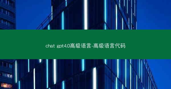 chat gpt4.0高级语言-高级语言代码