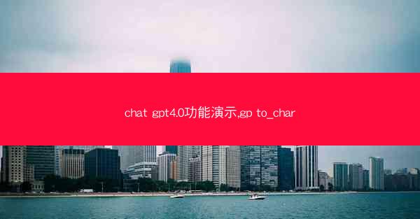 chat gpt4.0功能演示,gp to_char