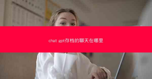 chat gpt存档的聊天在哪里