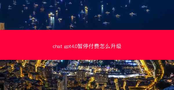 chat gpt4.0暂停付费怎么升级