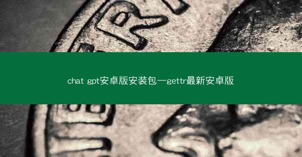 chat gpt安卓版安装包—gettr最新安卓版