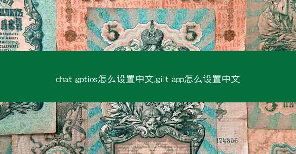 chat gptios怎么设置中文,gilt app怎么设置中文