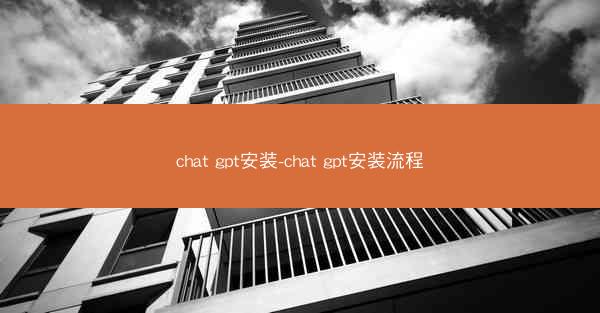 chat gpt安装-chat gpt安装流程