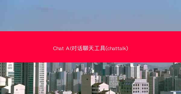 Chat AI对话聊天工具(chattalk)